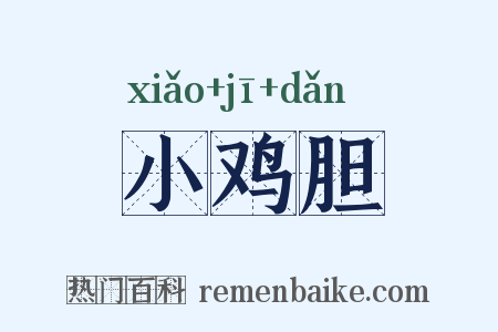 小鸡胆是什么意思的图片